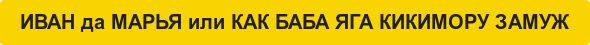 ИВАН да МАРЬЯ или...